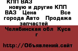 КПП ВАЗ 21083, 2113, 2114 новую и другие КПП ВАЗ › Цена ­ 12 900 - Все города Авто » Продажа запчастей   . Челябинская обл.,Куса г.